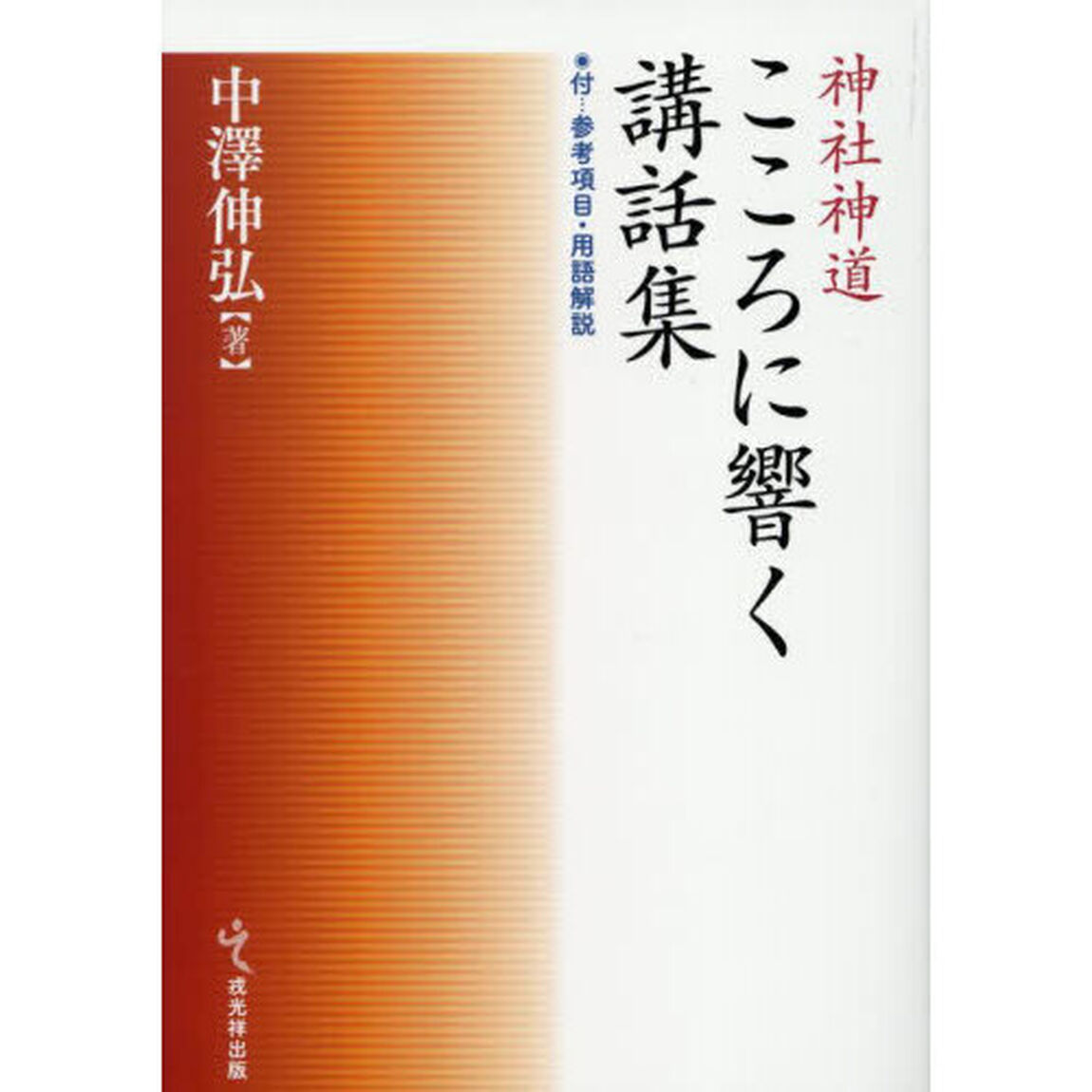 神社神道こころに響く講話集　付&hellip;参考項目・用語解説