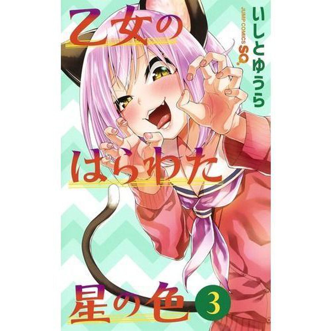 乙女のはらわた星の色　３