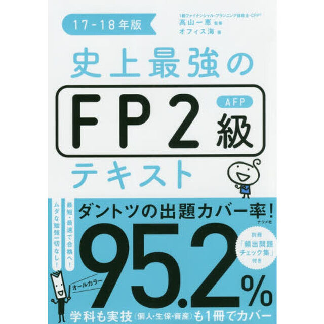 史上最強のFP2級AFPテキスト17-18年版