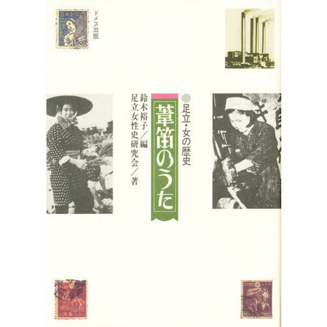 葦笛のうた　足立・女の歴史
