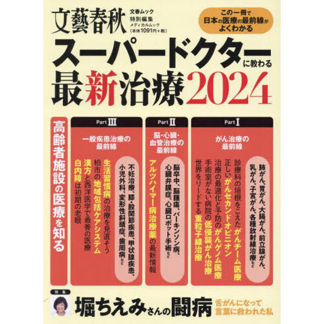スーパードクターに教わる最新治療　２０２４「この一冊で日本の医療の最前線がよくわかる」