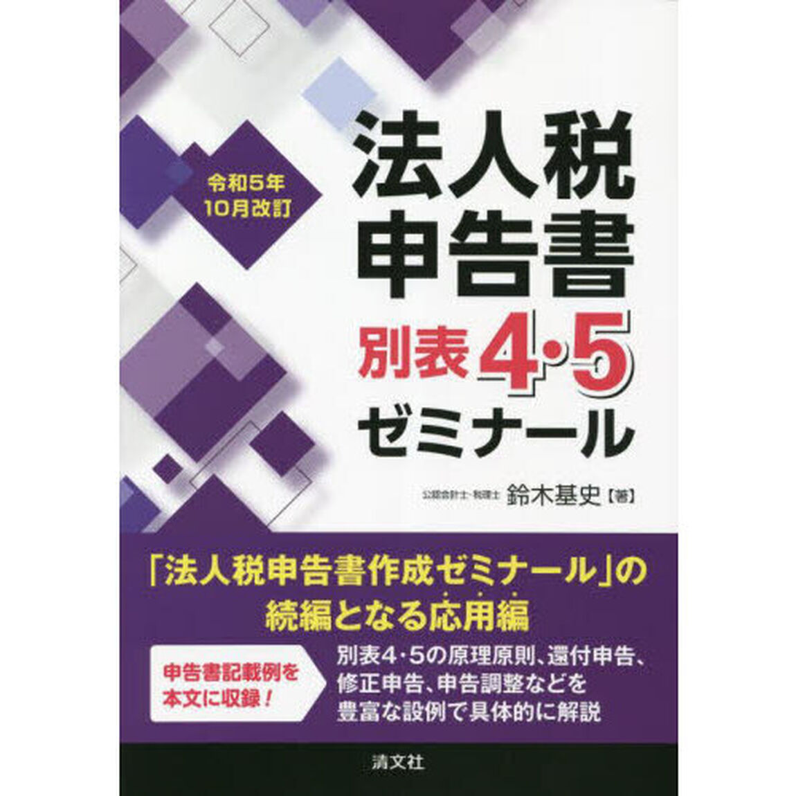 法人税申告書別表４・５ゼミナール　令和５年１０月改訂