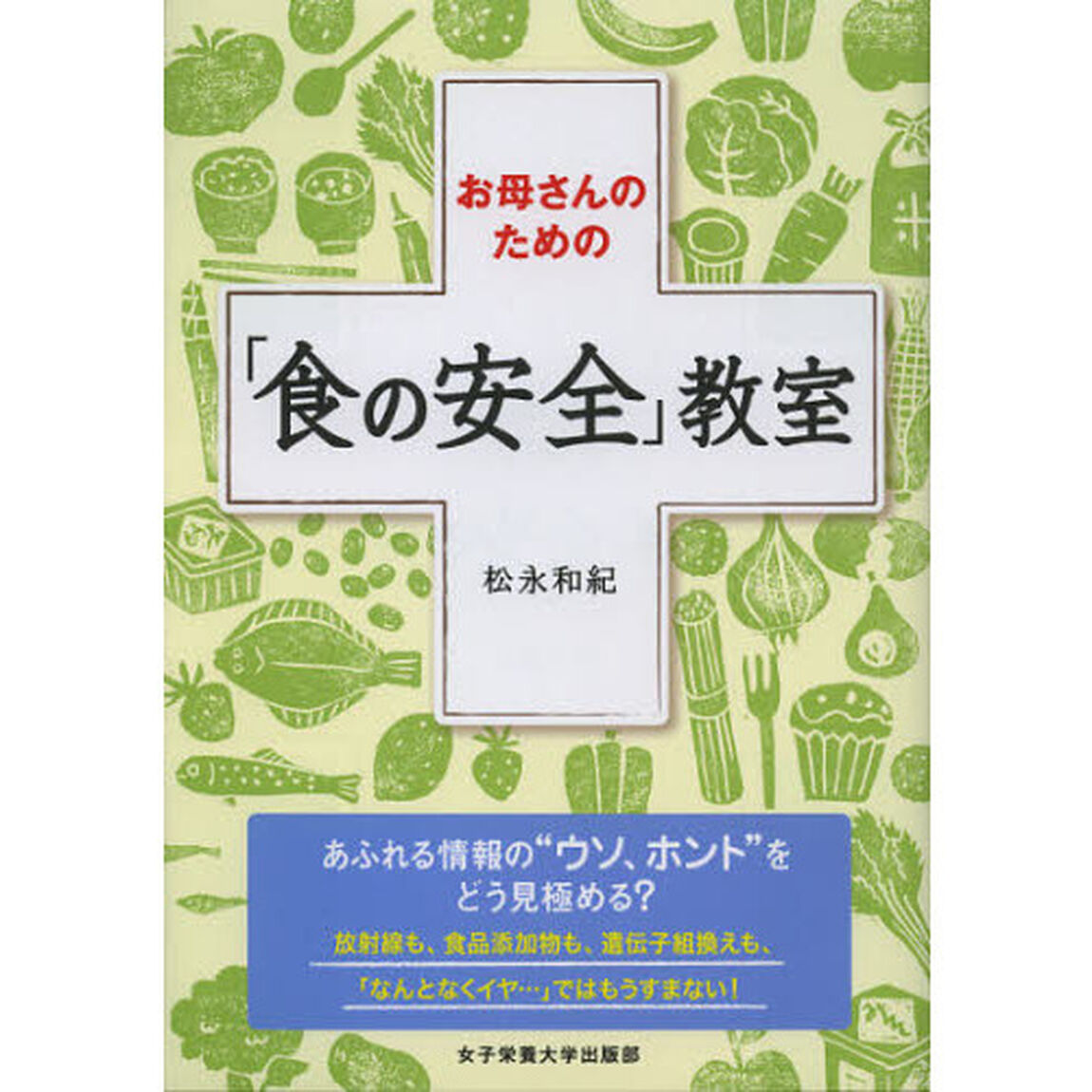 お母さんのための「食の安全」教室
