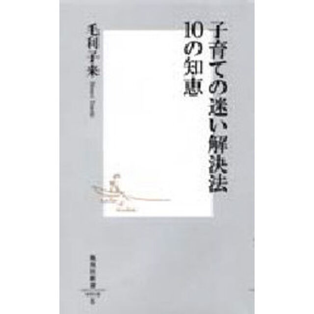 子育ての迷い解決法１０の知恵