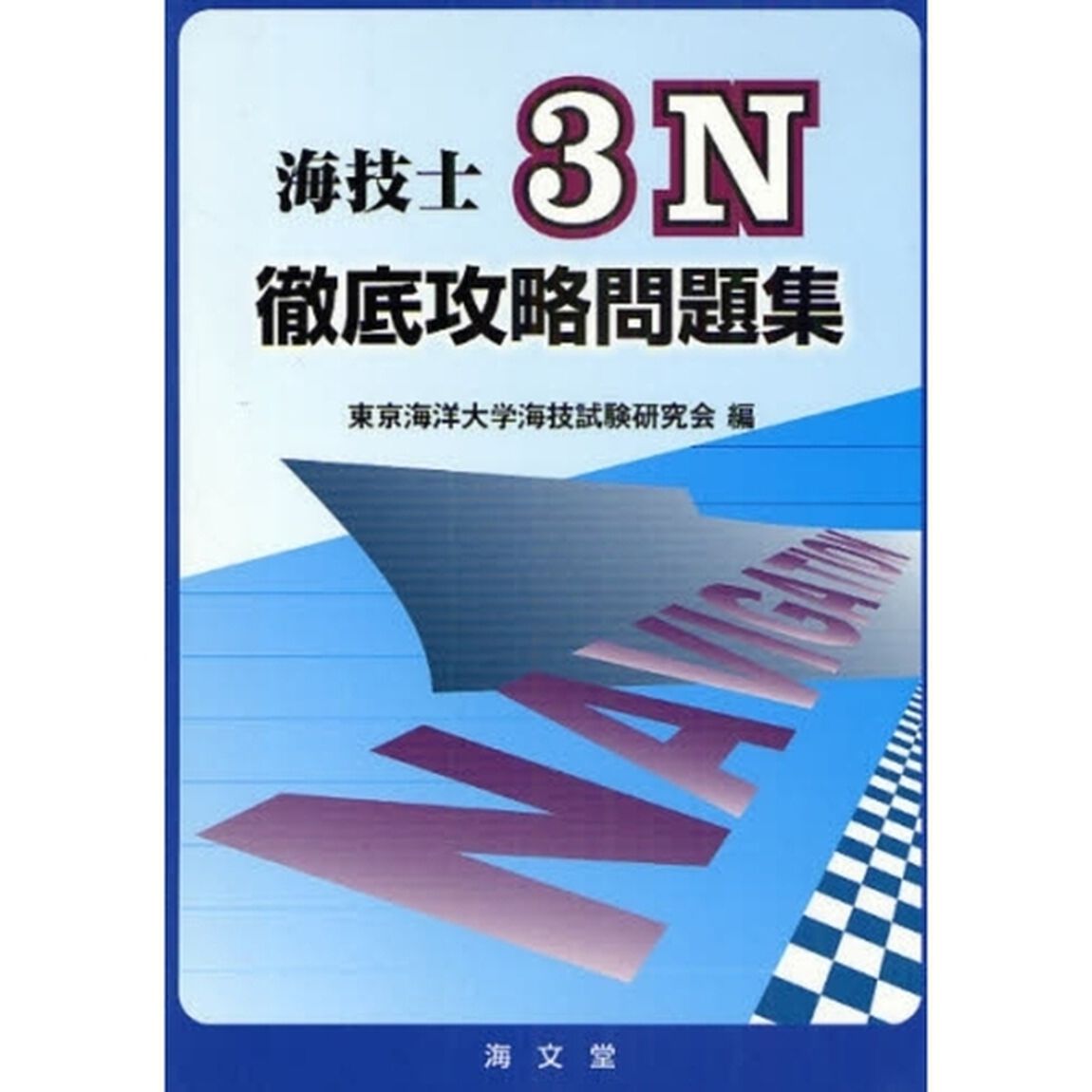海技士３Ｎ徹底攻略問題集