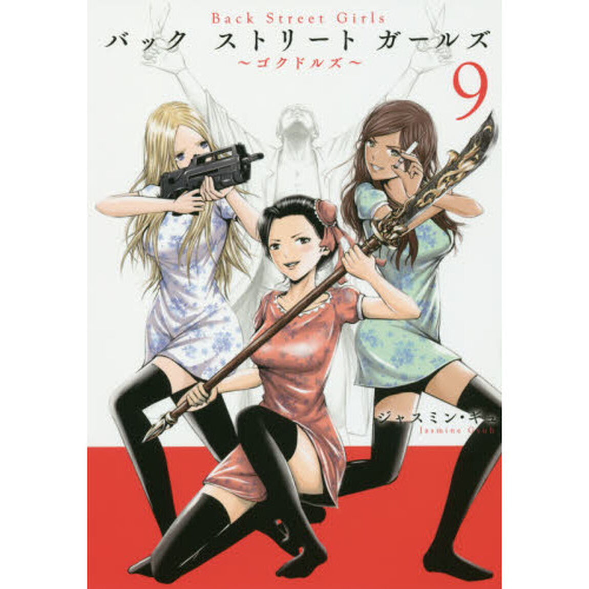 バックストリートガールズ　ゴクドルズ　９