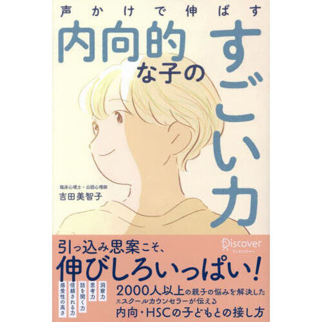 声かけで伸ばす内向的な子のすごい力