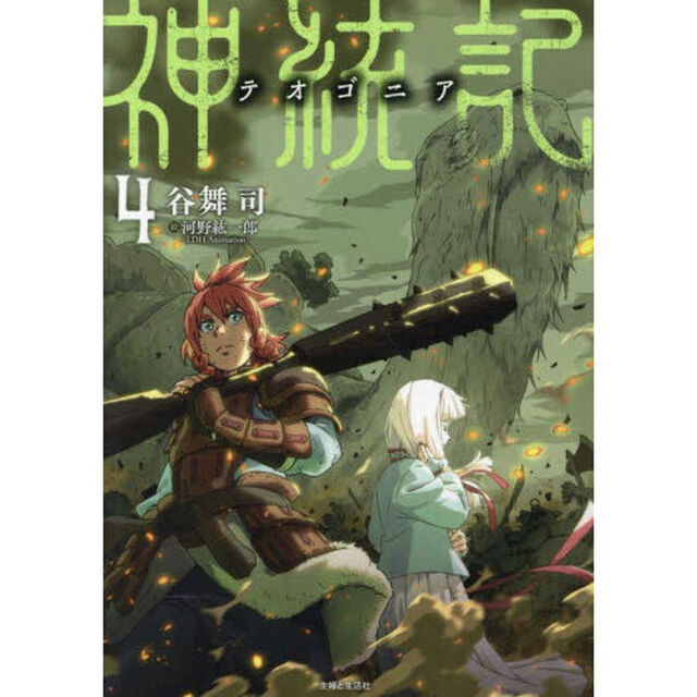 神統記　４