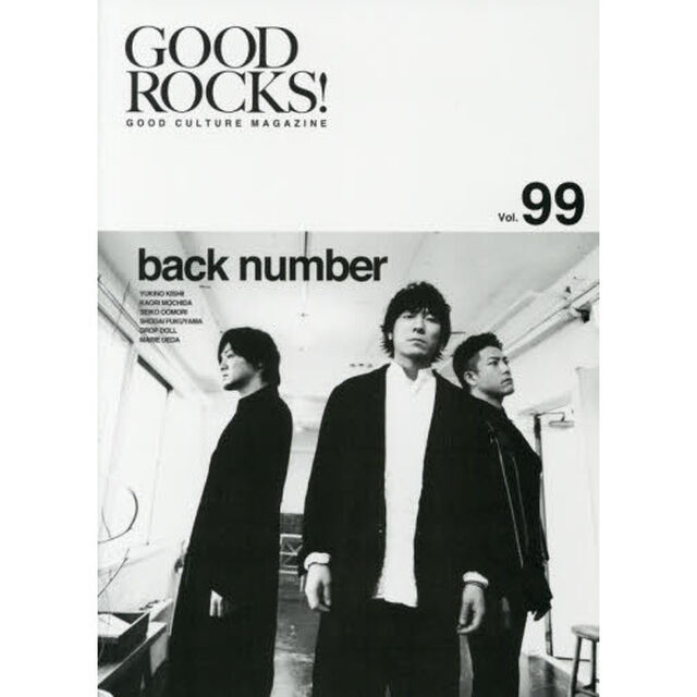 ＧＯＯＤ　ＲＯＣＫＳ！　ＧＯＯＤ　ＣＵＬＴＵＲＥ　ＭＡＧＡＺＩＮＥ　Ｖｏｌ．９９「ｂａｃｋ　ｎｕｍｂｅｒ　岸井ゆきの　持田香織」