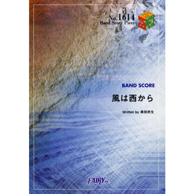 風は西から