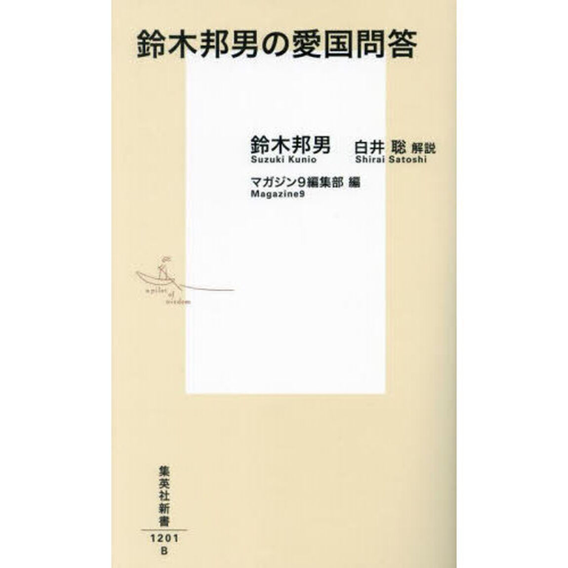 鈴木邦男の愛国問答