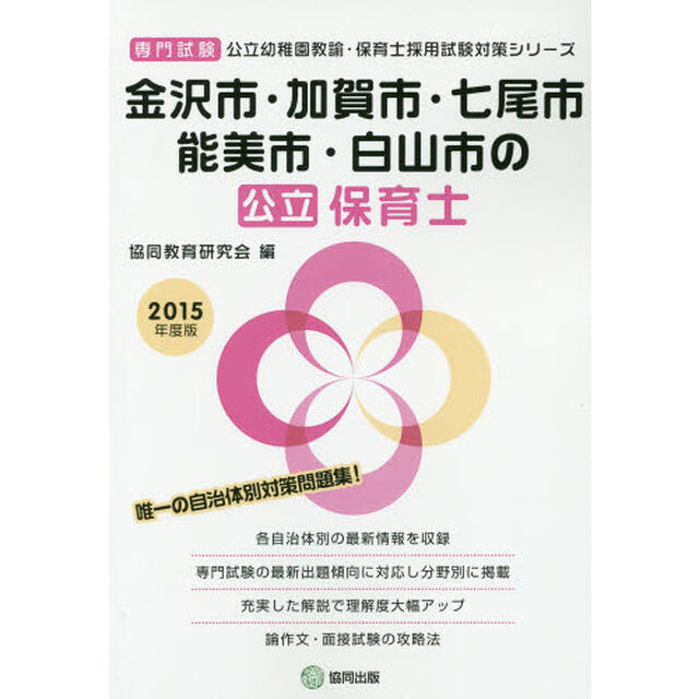 金沢市・加賀市・七尾市・能美市・白山市の公立保育士　専門試験　２０１５年度版