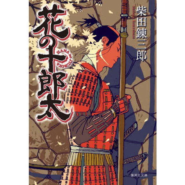 花の十郎太