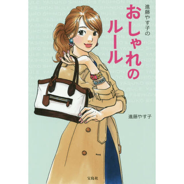 進藤やす子のおしゃれのルール