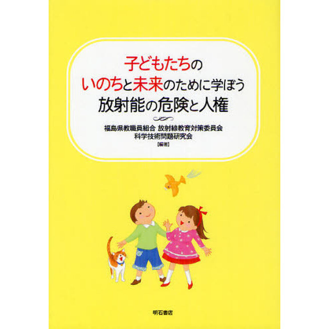 子どもたちのいのちと未来のために学ぼう放射能の危険と人権