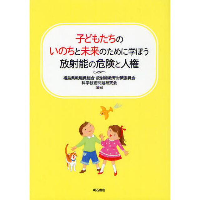 子どもたちのいのちと未来のために学ぼう放射能の危険と人権
