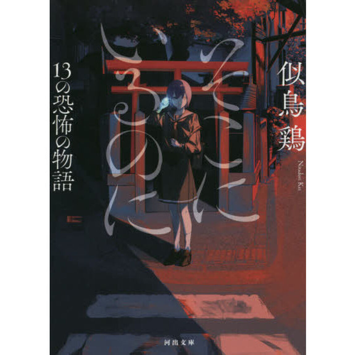 そこにいるのに　１３の恐怖の物語