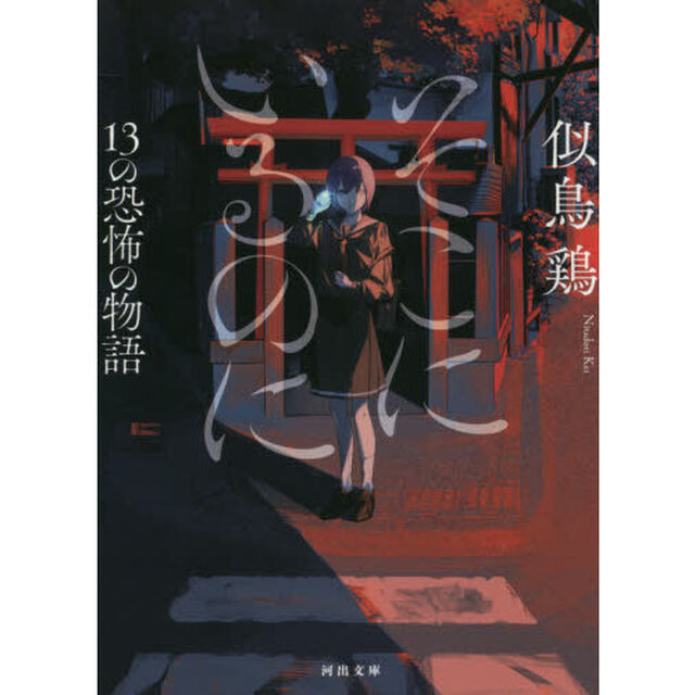 そこにいるのに　１３の恐怖の物語