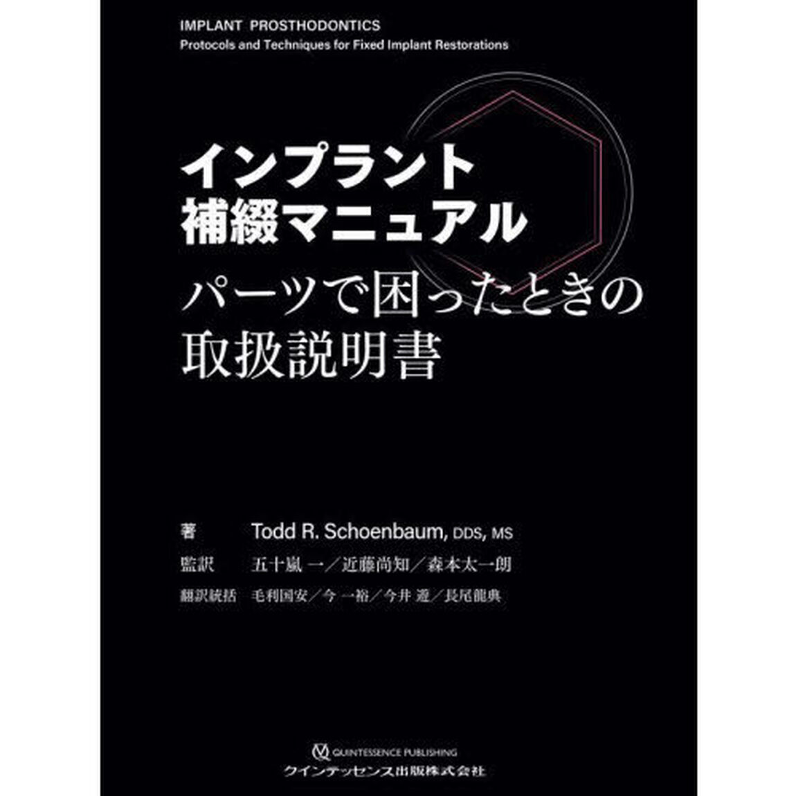 インプラント補綴マニュアル　パーツで困ったときの取扱説明書
