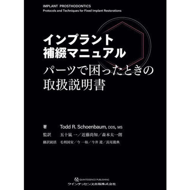 インプラント補綴マニュアル　パーツで困ったときの取扱説明書