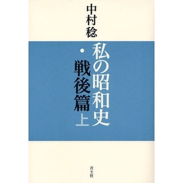私の昭和史　戦後篇上