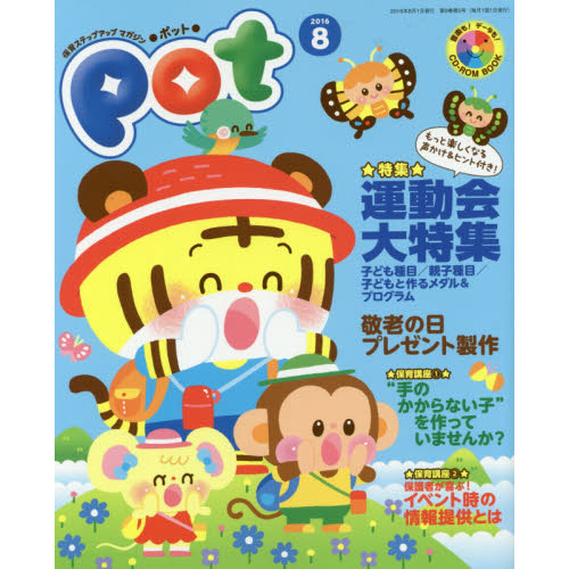 Ｐｏｔ　２０１６年８月号　ＣＤ－ＲＯＭ付