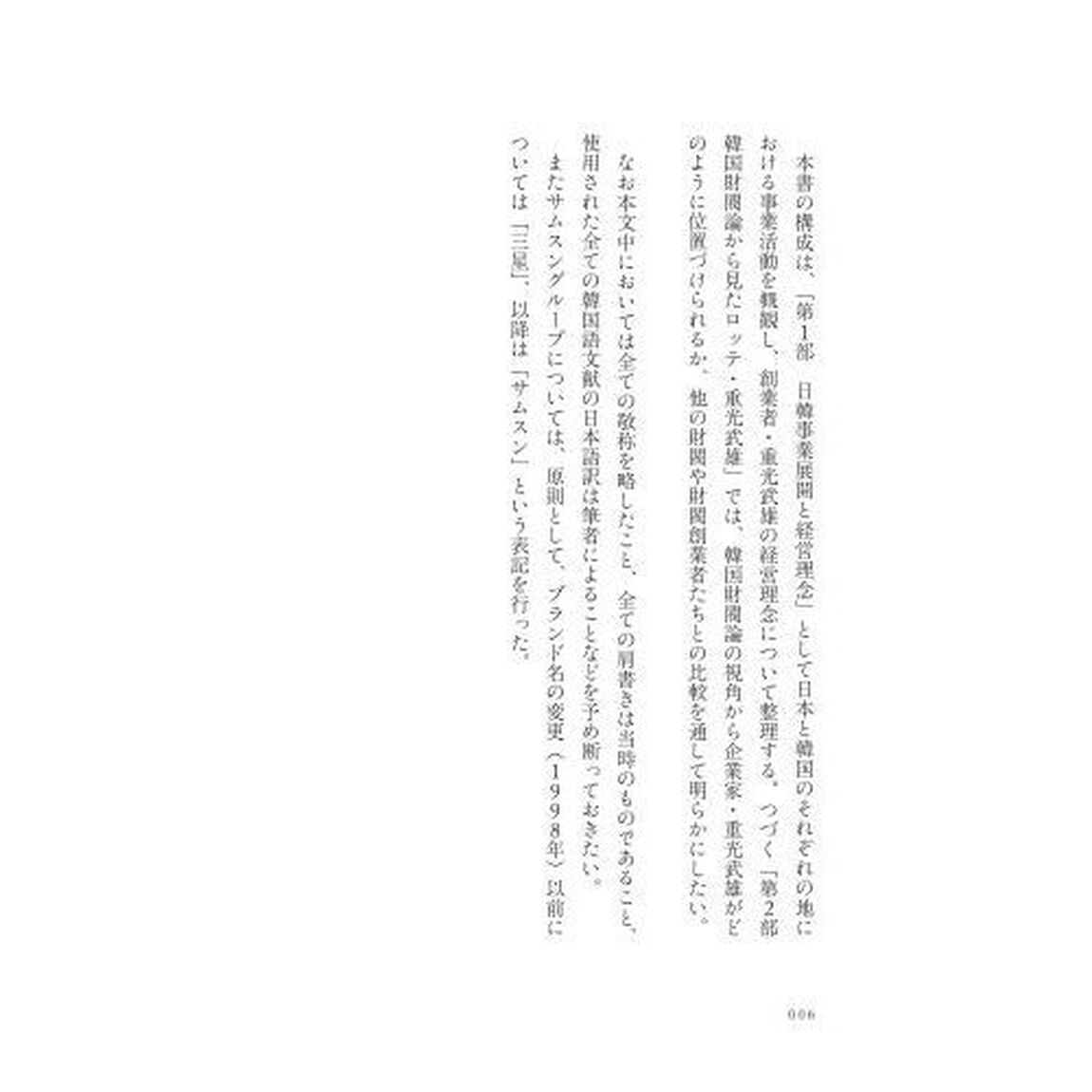 ロッテ創業者重光武雄の経営　国境を越えたイノベーター