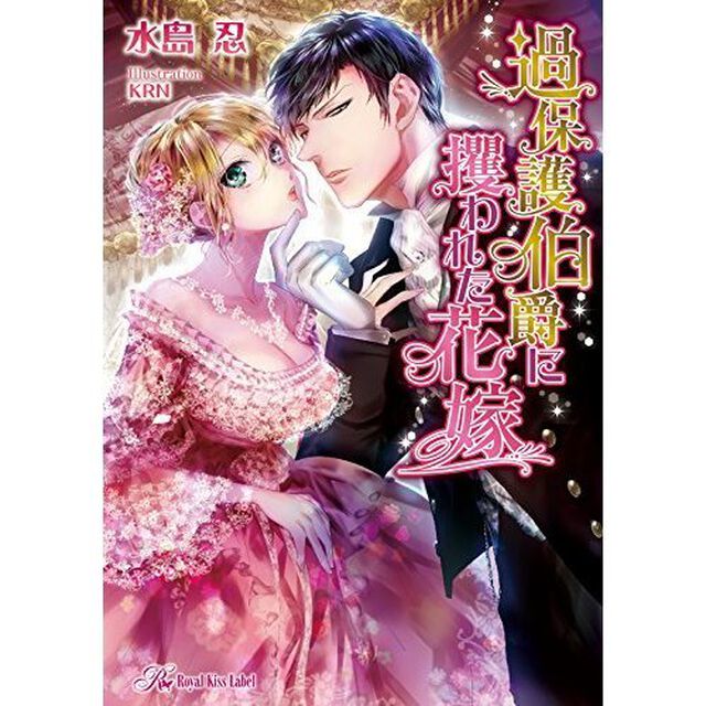 過保護伯爵に攫われた花嫁
