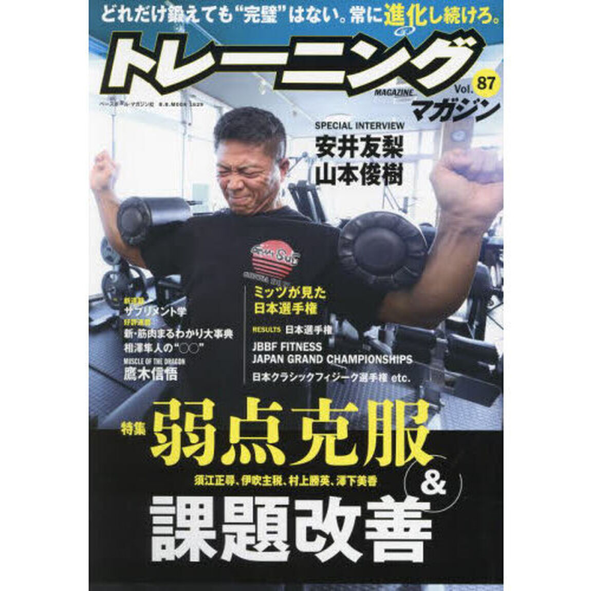 トレーニングマガジン　Ｖｏｌ．８７「特集弱点克服＆課題改善」