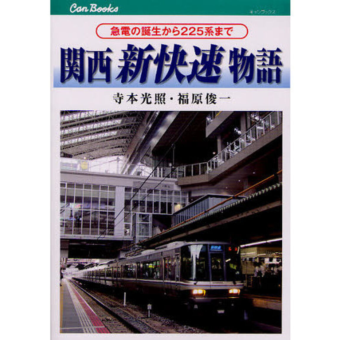 関西新快速物語　急電の誕生から２２５系まで
