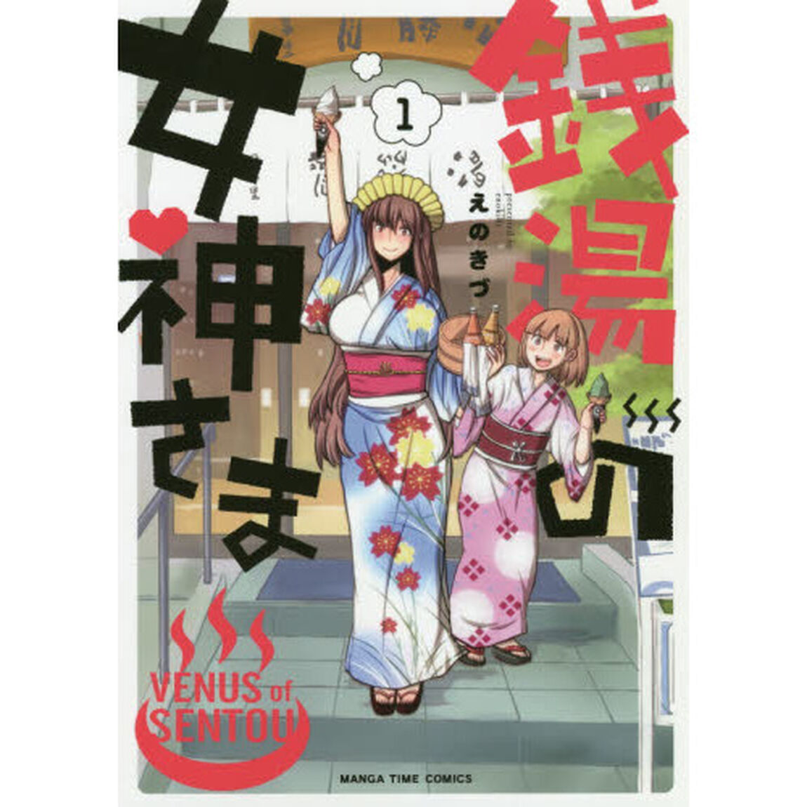 銭湯の女神さま　　　１