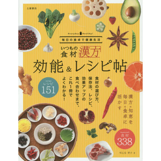 いつもの食材効能＆レシピ帖　漢方の知恵を毎日の食卓に　食材３３８点レシピ１５１点
