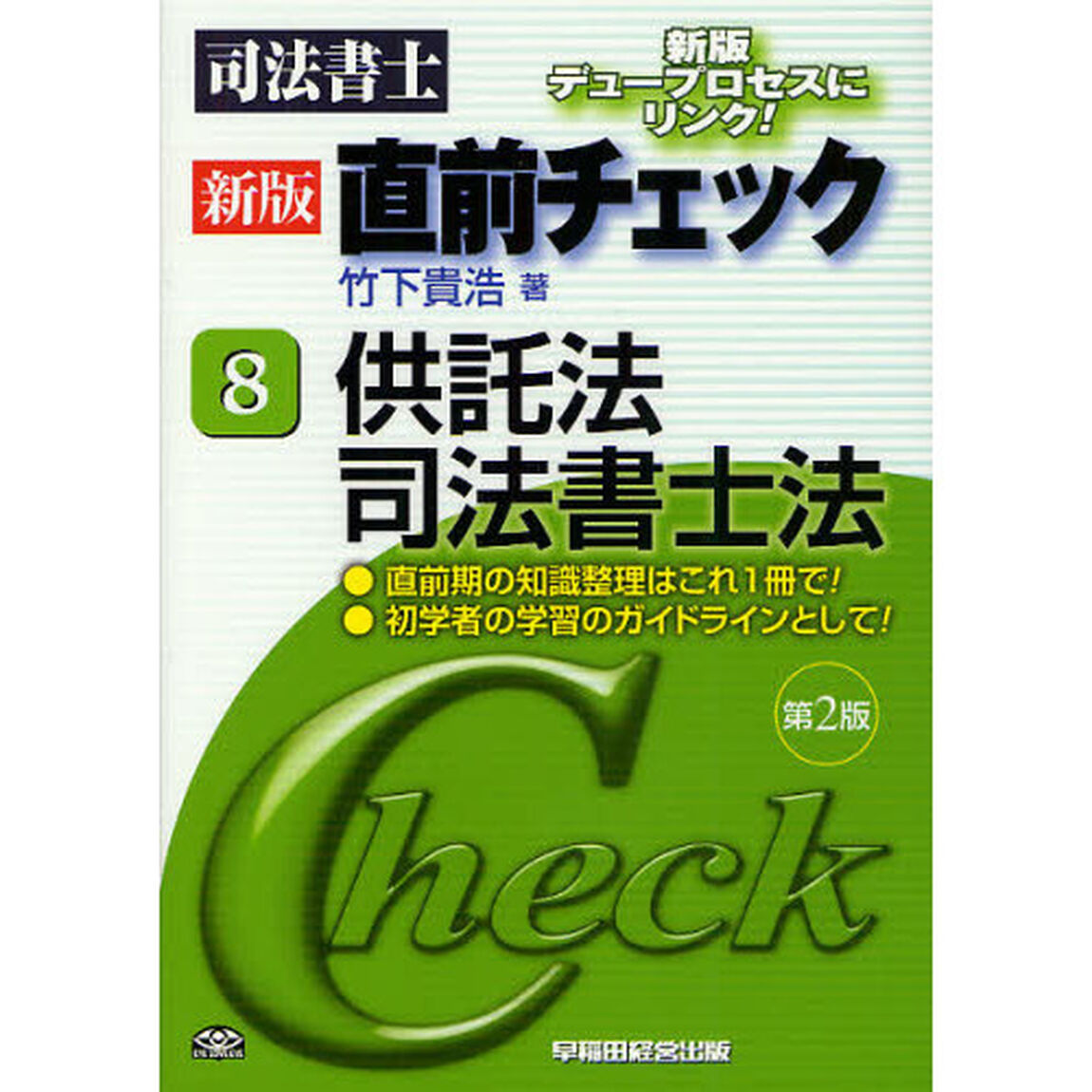 司法書士直前チェック　８「新版　第２版」「供託法・司法書士法」