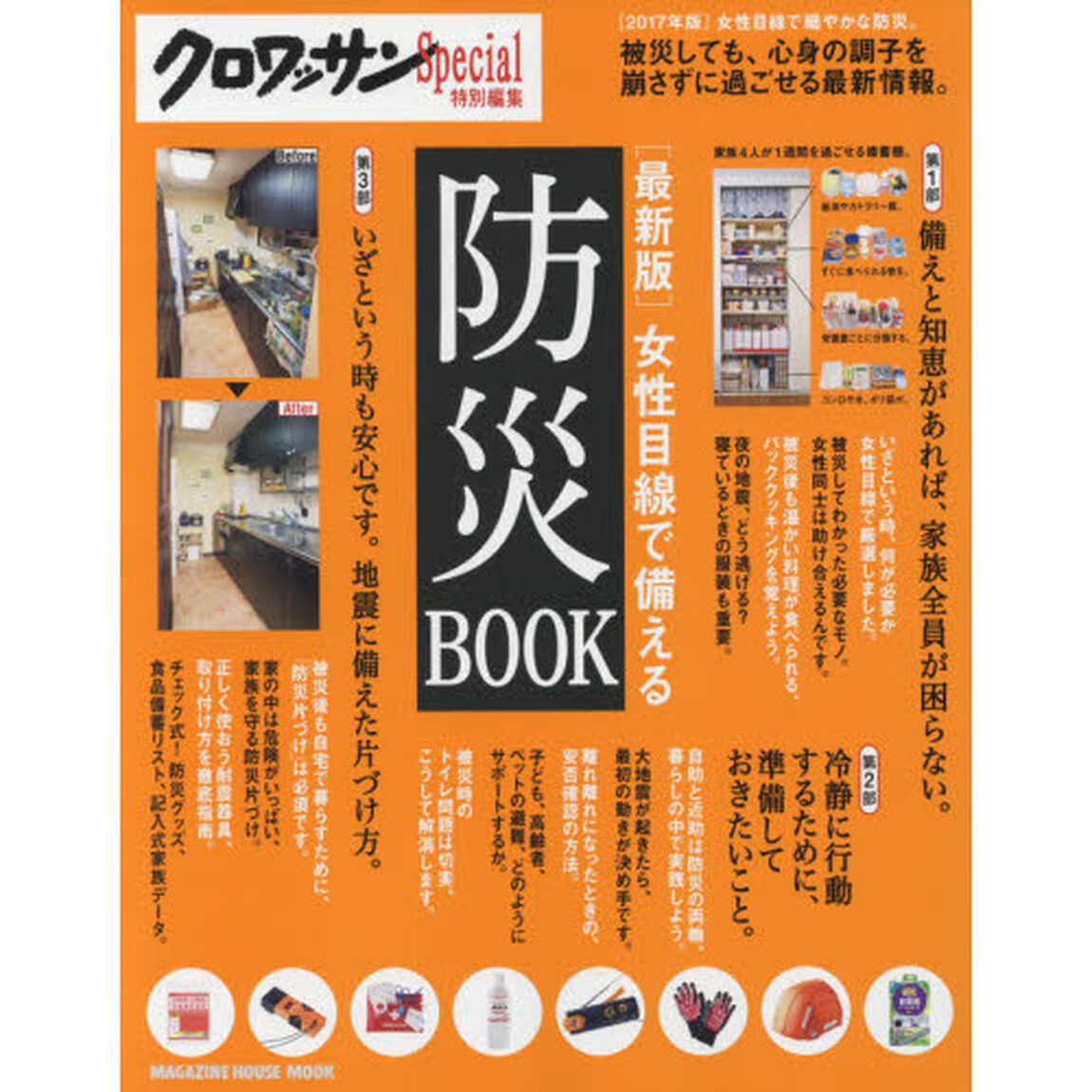 クロワッサン特別編集 [最新版]女性目線で備える防災BOOK (マガジンハウスムック)