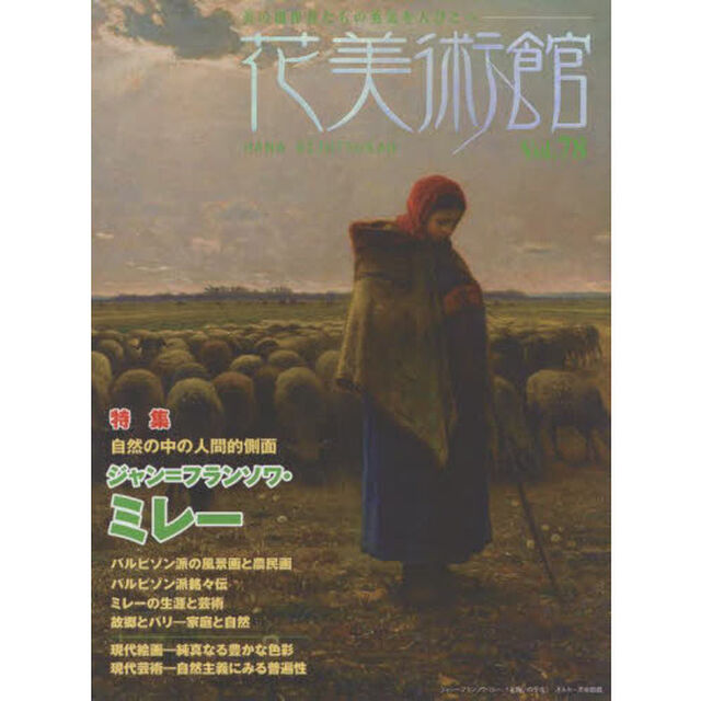 花美術館　美の創作者たちの英気を人びとへ　Ｖｏｌ．７８「特集ミレー」