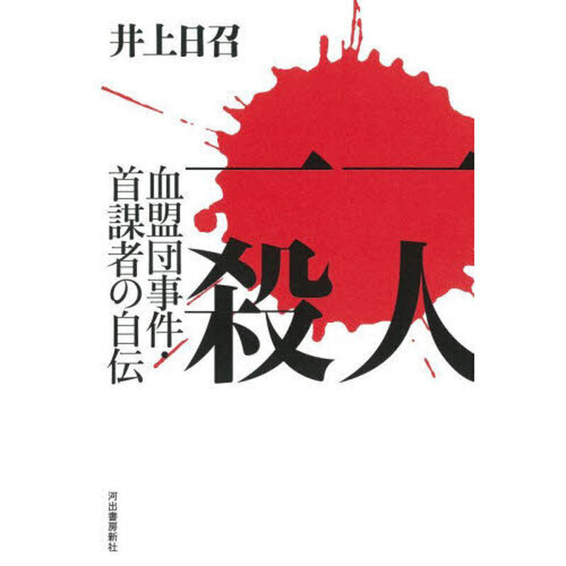 一人一殺　血盟団事件・首謀者の自伝