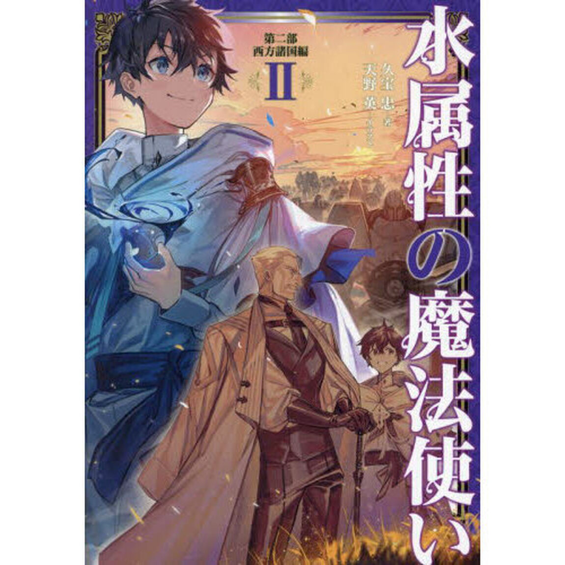水属性の魔法使い　第２部〔２〕「西方諸国編　２」