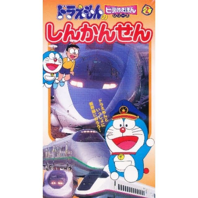 ビデオ　ドラえもんえほん　２しんかんせん