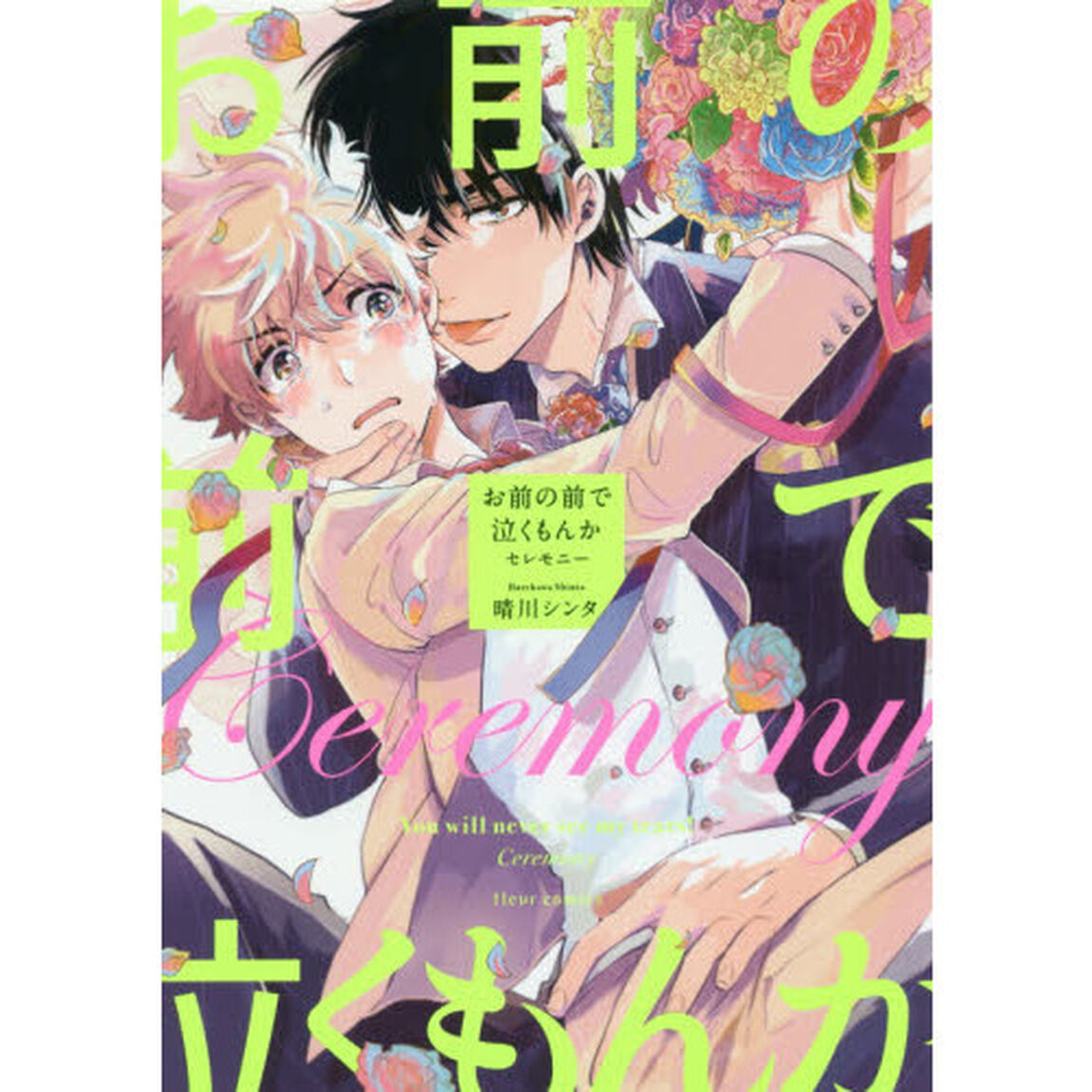 お前の前で泣くもんかセレモニー