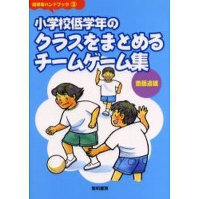 小学校低学年のクラスをまとめるチームゲーム集