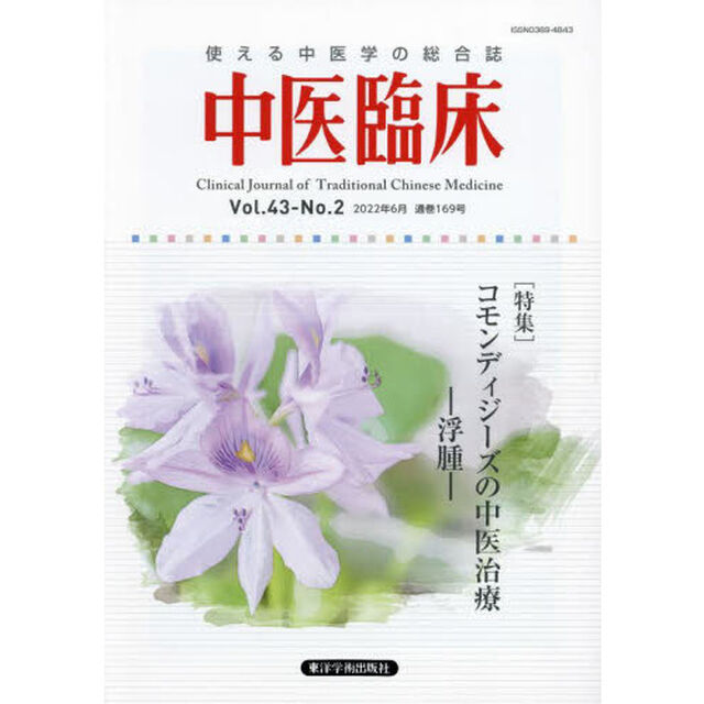 中医臨床　Ｖｏｌ．４３－Ｎｏ．２（２０２２年６月）「〈特集〉コモンディジーズの中医治療－浮腫－」