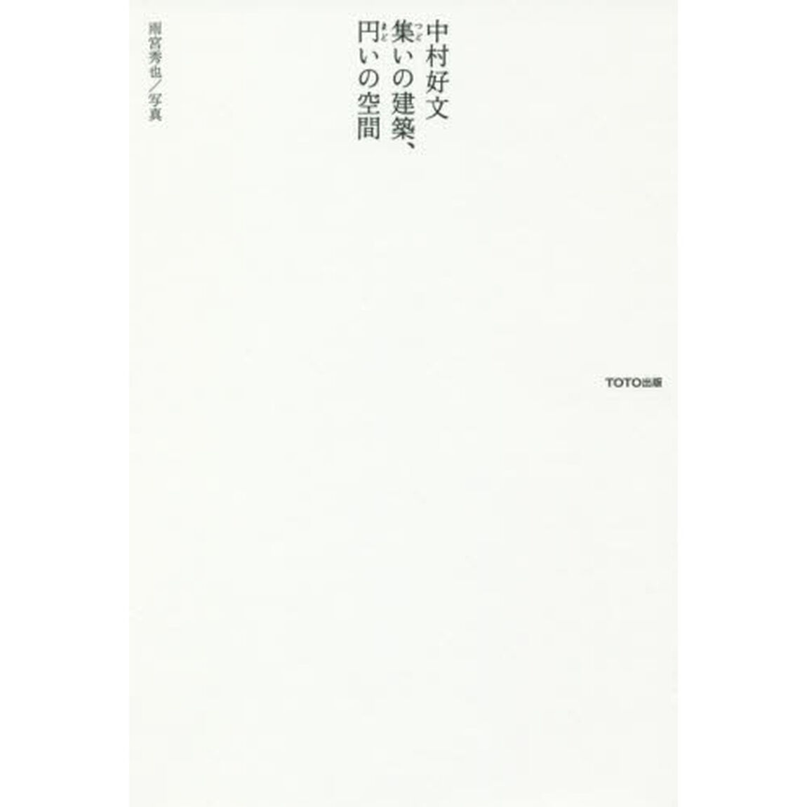 中村好文集いの建築、円いの空間
