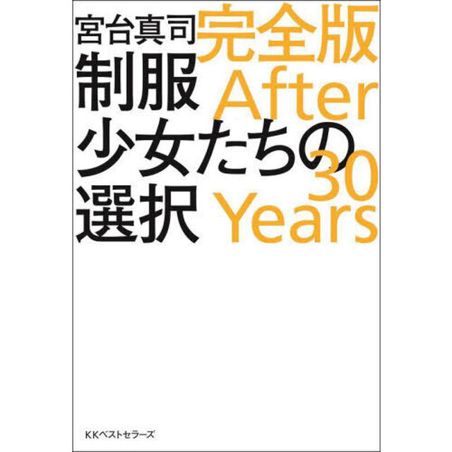 制服少女たちの選択 完全版 After 30 Years「完全版」