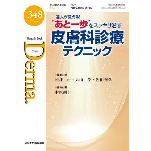 Ｄｅｒｍａ．　Ｍｏｎｔｈｌｙ　Ｂｏｏｋ　Ｎｏ．３４８（２０２４．６）「達人が教える！&ldquo;あと一歩&rdquo;をスッキリ治す皮膚科診療テクニック」