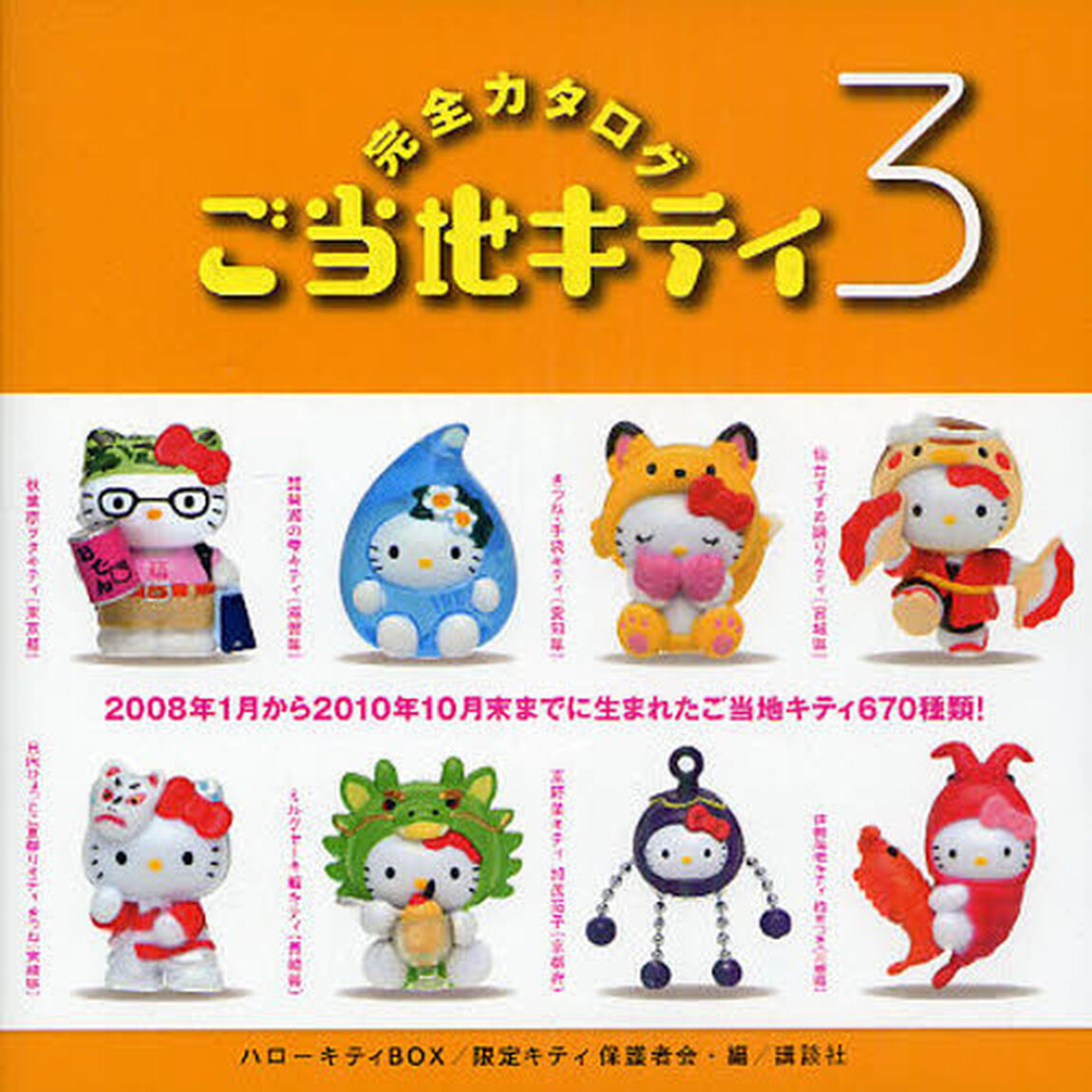 ご当地キティ完全カタログ　３