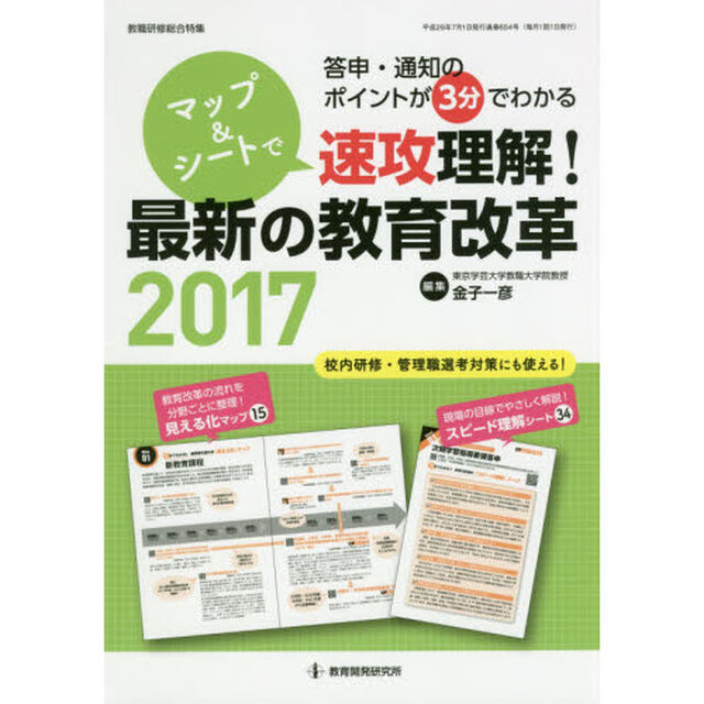 マップ＆シートで速攻理解！最新の教育改革　答申・通知のポイントが３分でわかる　２０１７