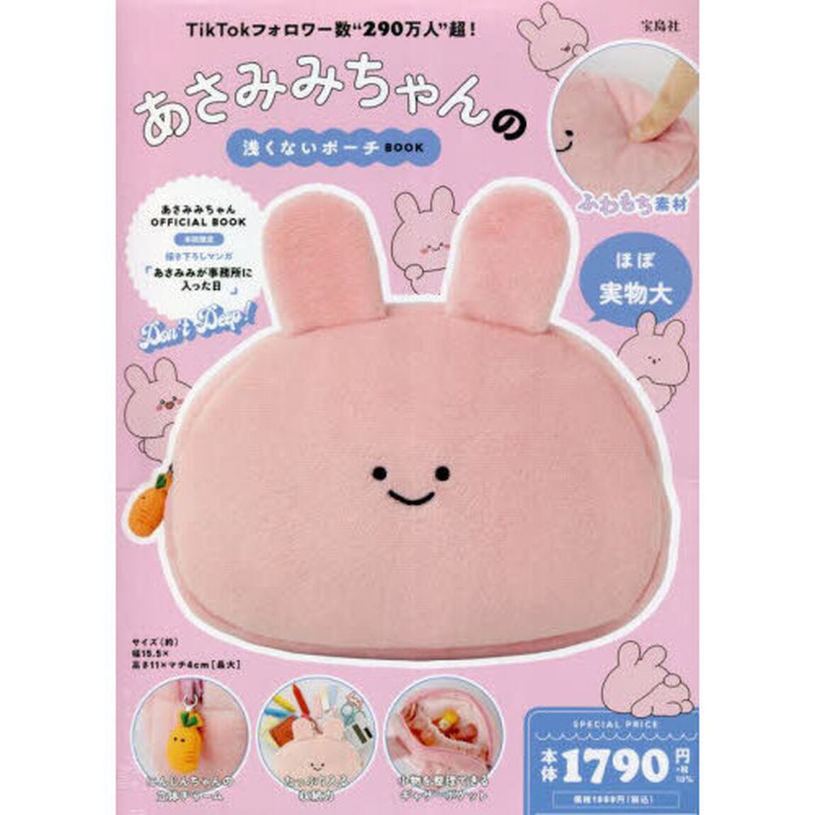 あさみみちゃんの浅くないポーチＢＯＯＫ