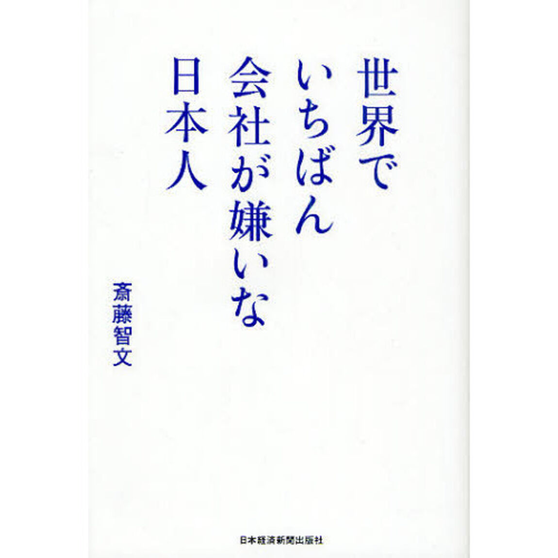 世界でいちばん会社が嫌いな日本人