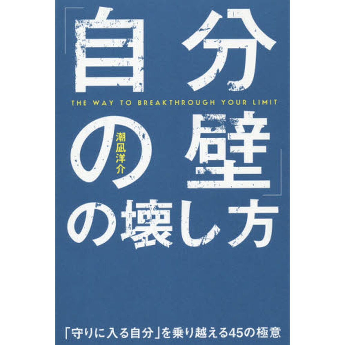 「自分の壁」の壊し方