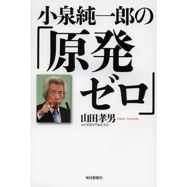 小泉純一郎の「原発ゼロ」
